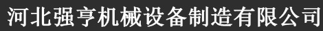 強亨機械